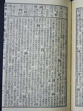 漢和辞典博物館 鼇頭音釈康熙字典