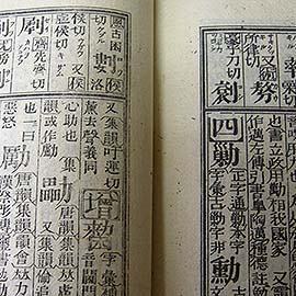 漢和辞典博物館 鼇頭音釈康熙字典